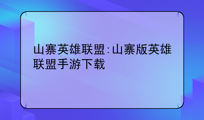 山寨英雄联盟:山寨版英雄联盟手游下载