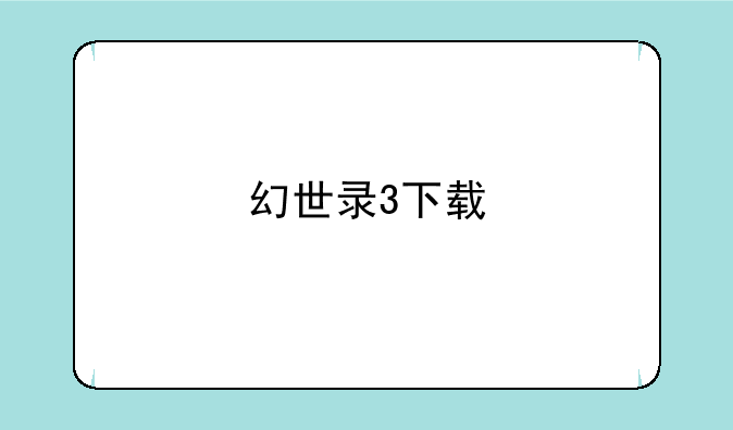 幻世录3下载