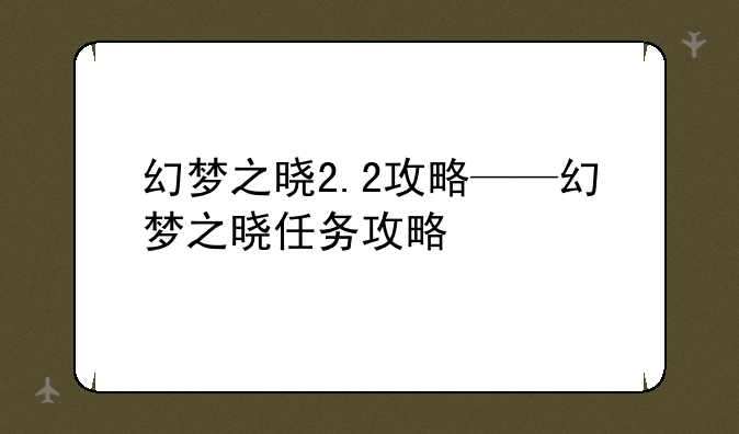 幻梦之晓2.2攻略——幻梦