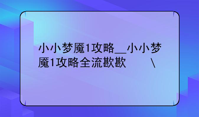 小小梦魇1攻略__小小梦魇