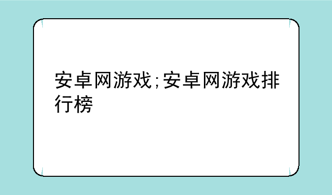 安卓网游戏;安卓网游戏排行榜