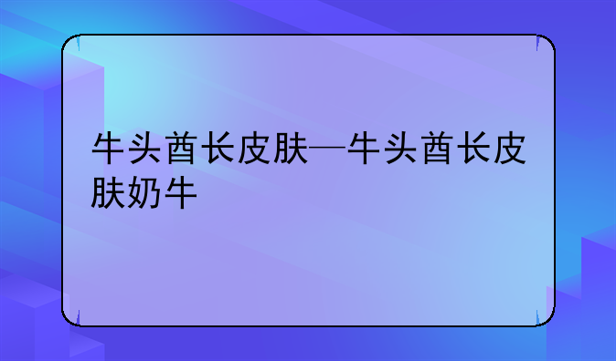 牛头酋长皮肤—牛头酋长