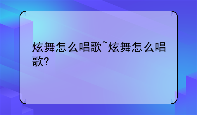 炫舞怎么唱歌~炫舞怎么唱歌?