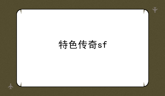 特色传奇sf