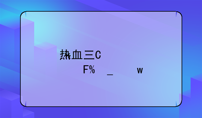 热血三国3:热血三国3军师