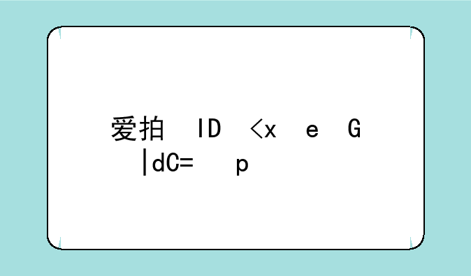 爱拍秋宇和斗鱼秋宇
