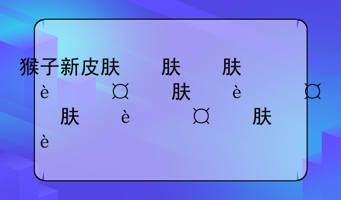 猴子新皮肤，猴子新皮肤