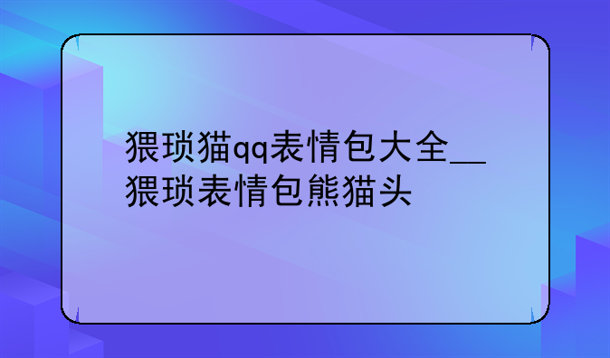 猥琐猫qq表情包大全__猥琐