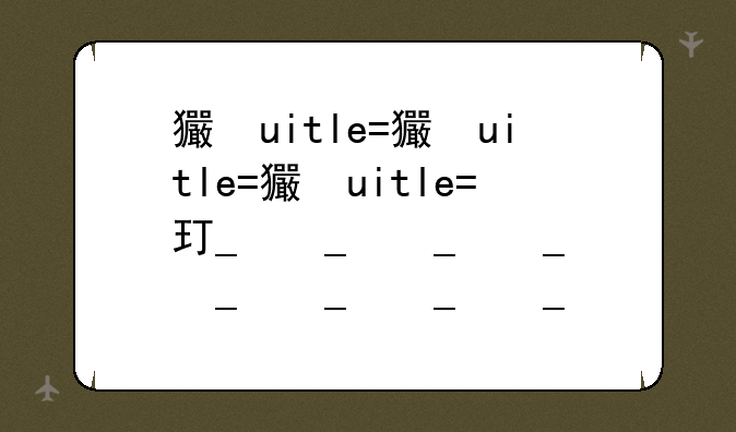 王者荣耀无法更新—王者荣耀无法更新资源包怎么办