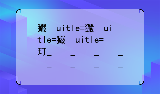 王者荣耀更新时间—王者荣耀更新时间是几点