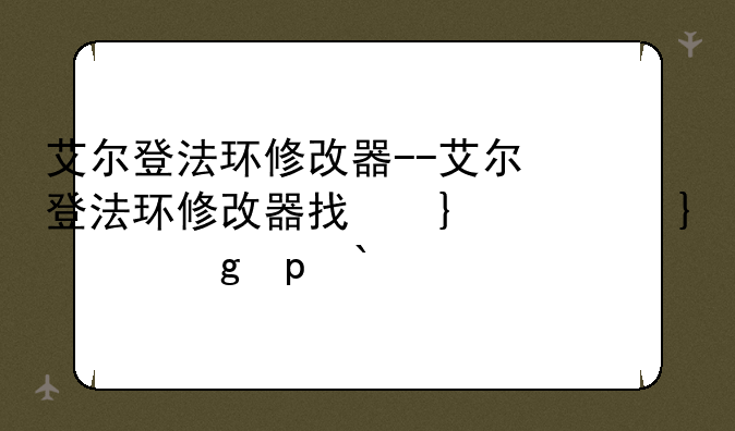 艾尔登法环修改器--艾尔登法环修改器找不到地址