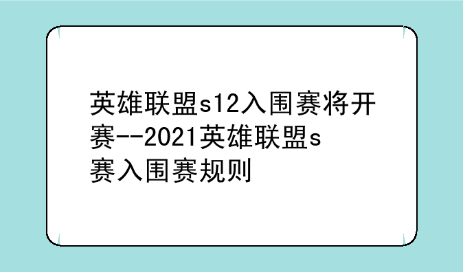 英雄联盟s12入围赛将开赛