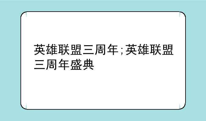 英雄联盟三周年;英雄联盟三周年盛典