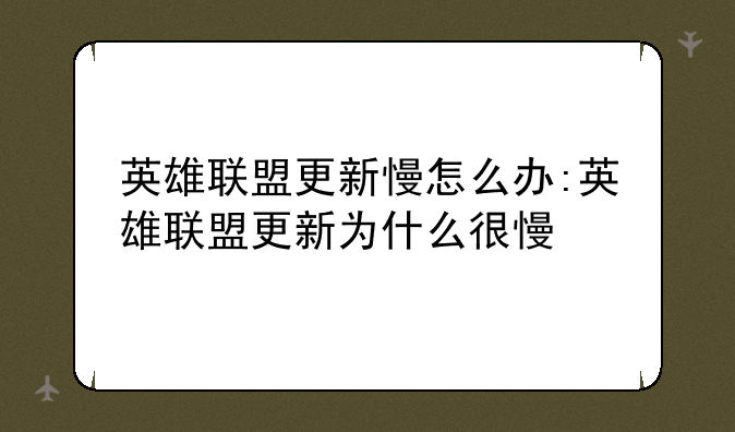 英雄联盟更新慢怎么办:英