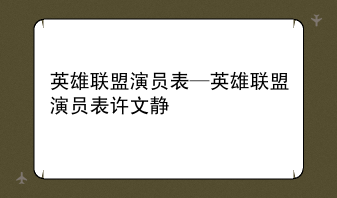 英雄联盟演员表—英雄联盟演员表许文静