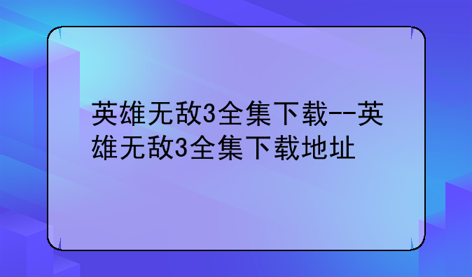 英雄无敌3全集下载--英雄无敌3全集下载地址