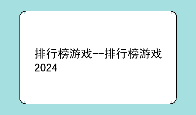 排行榜游戏--排行榜游戏2024