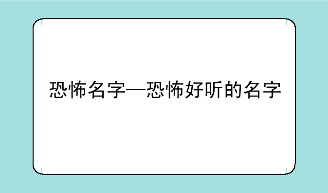 恐怖名字—恐怖好听的名