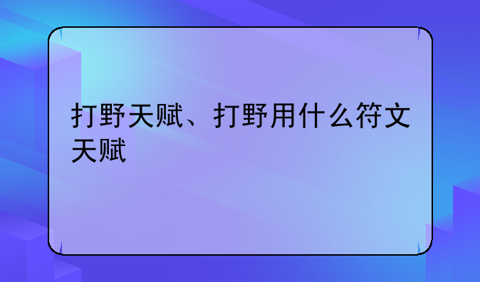打野天赋、打野用什么符