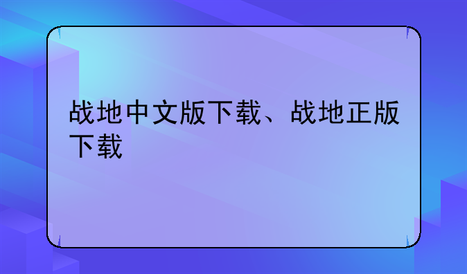 战地中文版下载、战地正