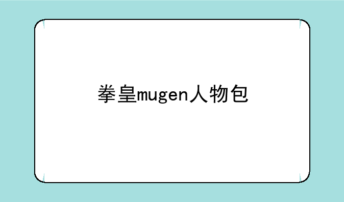 拳皇mugen人物包