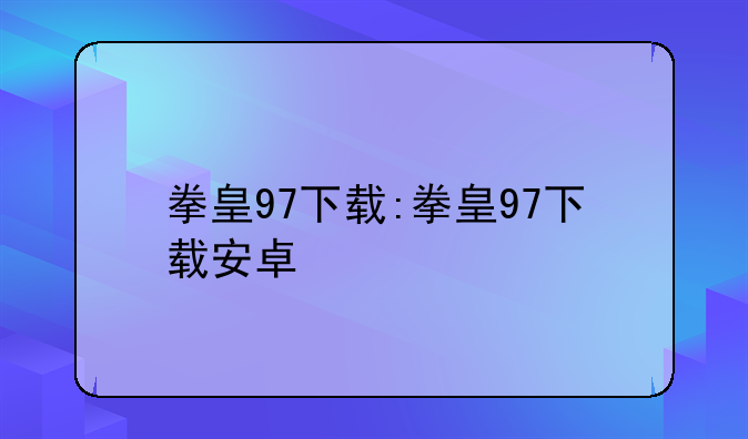 拳皇97下载:拳皇97下载安卓