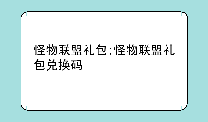 怪物联盟礼包;怪物联盟礼