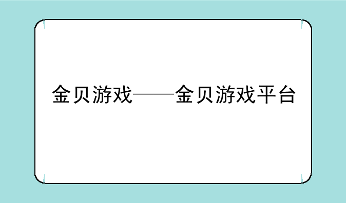 金贝游戏——金贝游戏平台