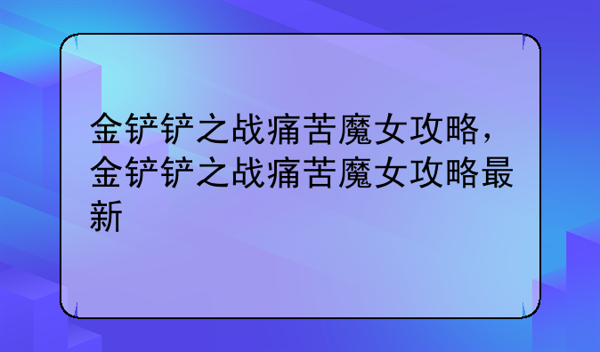 金铲铲之战痛苦魔女攻略