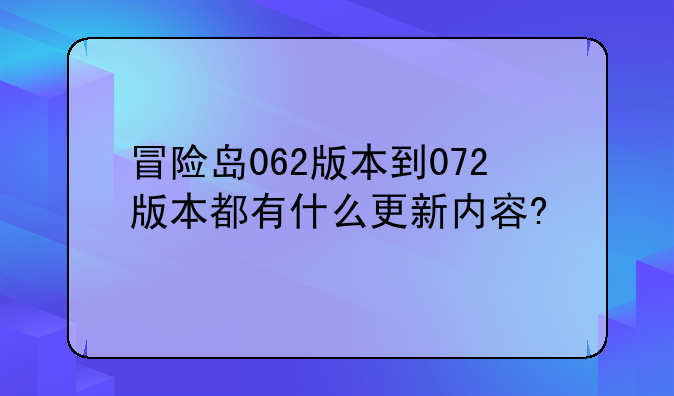 冒险岛062版本到072版本都有什么更新内容?