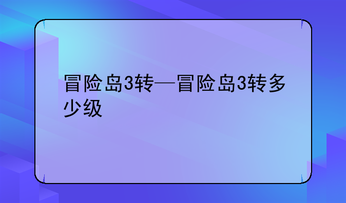 冒险岛3转—冒险岛3转多少