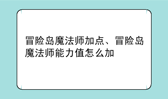 冒险岛魔法师加点、冒险