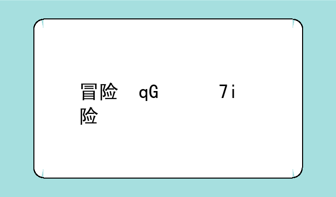 冒险王7k7k冒险王