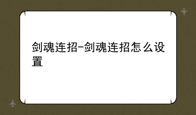 剑魂连招-剑魂连招怎么设
