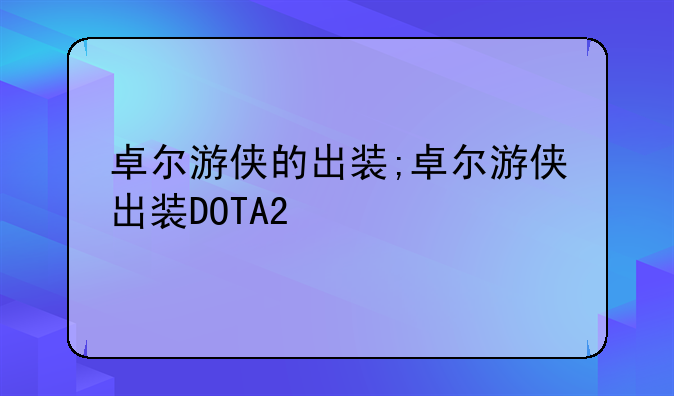 卓尔游侠的出装;卓尔游侠