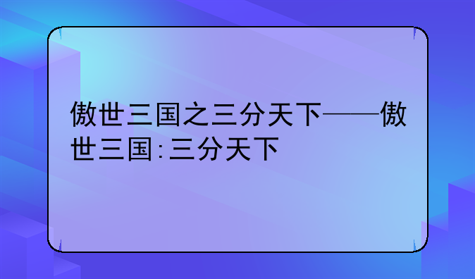 傲世三国之三分天下——