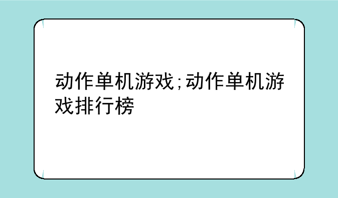 动作单机游戏;动作单机游戏排行榜