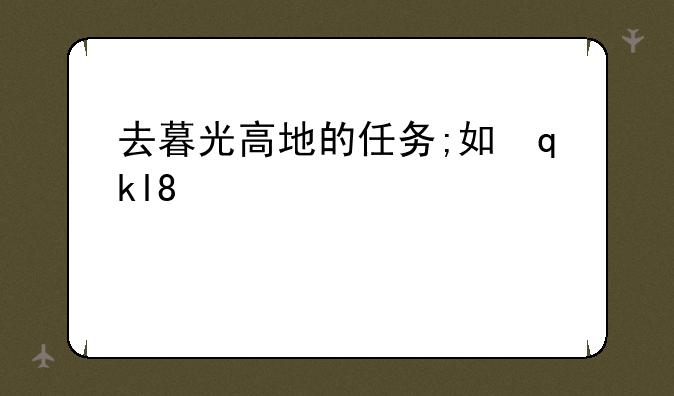 去暮光高地的任务;如何去