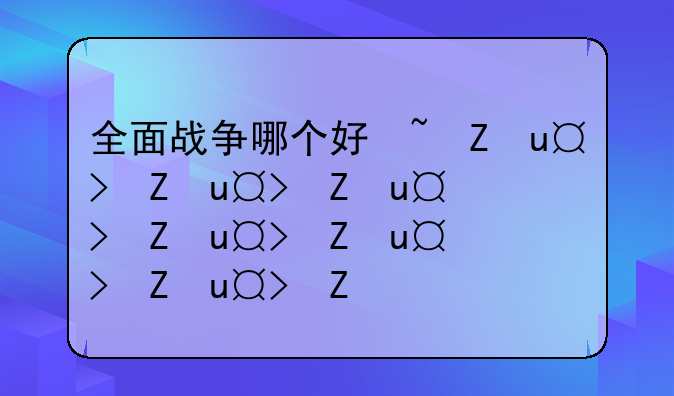 全面战争哪个好玩~全面战争哪些好玩