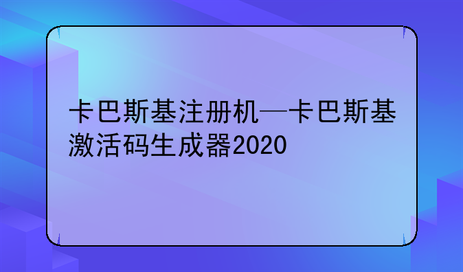 卡巴斯基注册机—卡巴斯