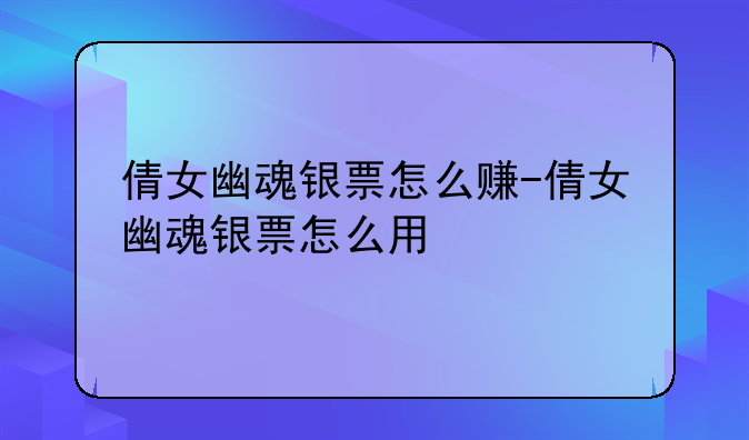 倩女幽魂银票怎么赚-倩女