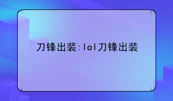 刀锋出装:lol刀锋出装