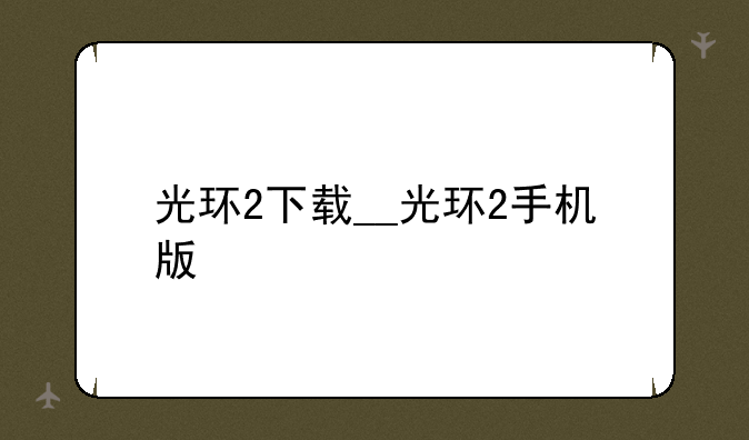 光环2下载__光环2手机版