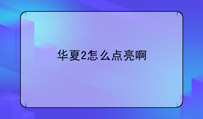华夏2怎么点亮啊