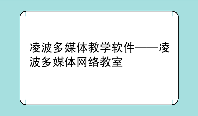 凌波多媒体教学软件——