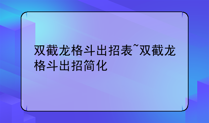 双截龙格斗出招表~双截龙格斗出招简化