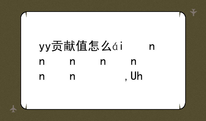 yy贡献值怎么算、yy贡献值