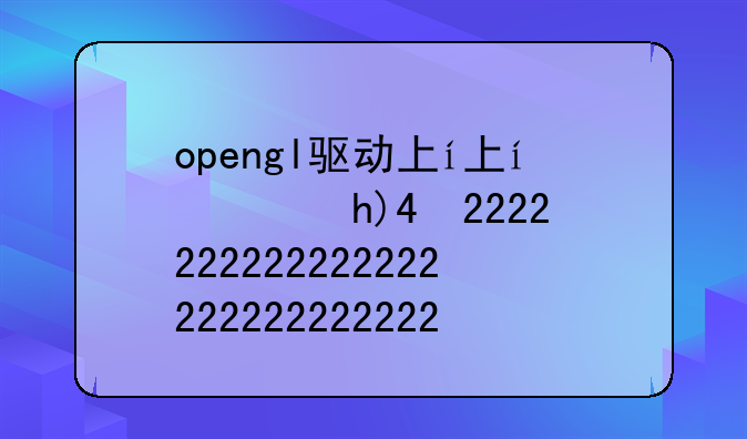 opengl驱动下载、opengl2.0驱动