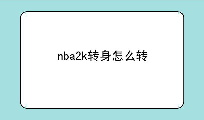 nba2k转身怎么转