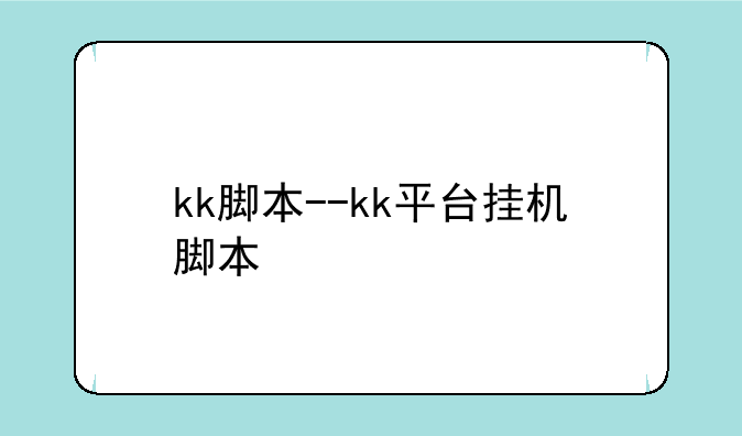 kk脚本--kk平台挂机脚本